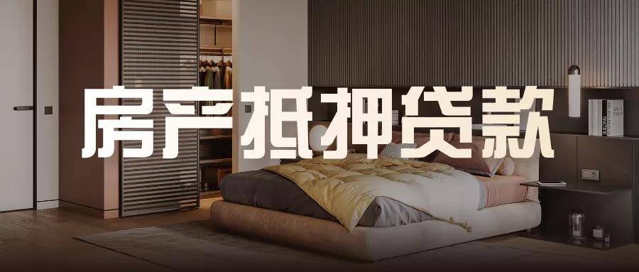青田县房屋抵押贷款指南：盘活不动产价值，适配多元资金需求